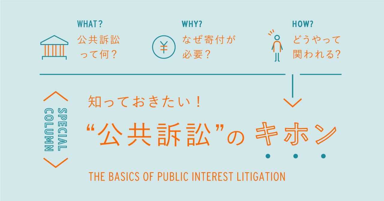 誰もが司法で社会を変えられる 公共訴訟 を知っていますか 公共訴訟のcall4 コールフォー