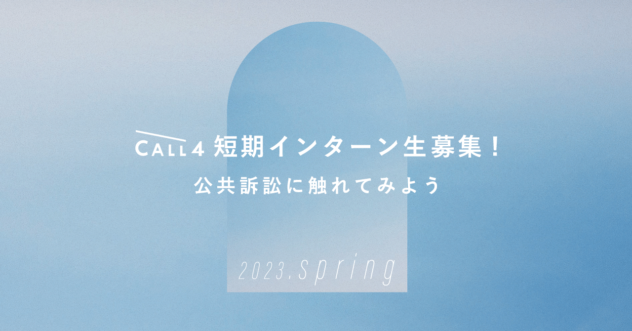 CALL4短期インターン募集！