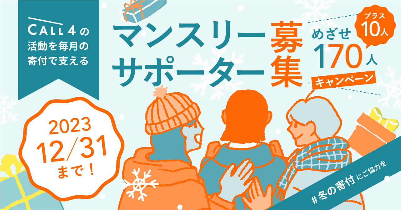 CALL4マンスリーサポーター［めざせ170人］募集キャンペーン