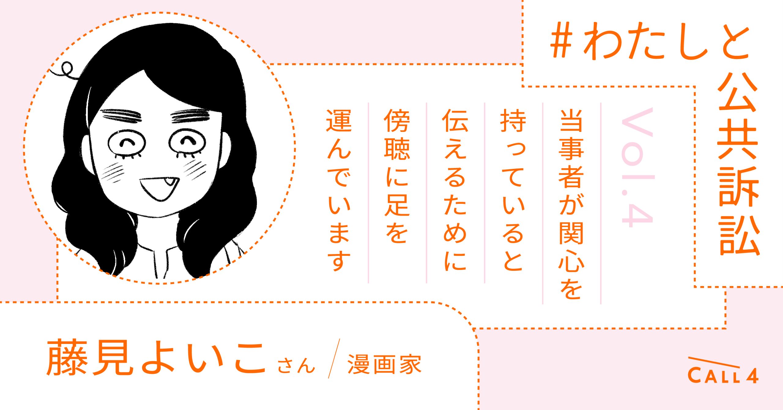 当事者が関心を持っていると伝えるために傍聴に足を運んでいます｜公共訴訟のCALL4（コールフォー）