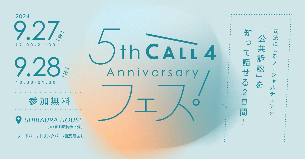 ありがとう６周年！『CALL4フェス』9/27-28に開催｜公共訴訟のCALL4（コールフォー）