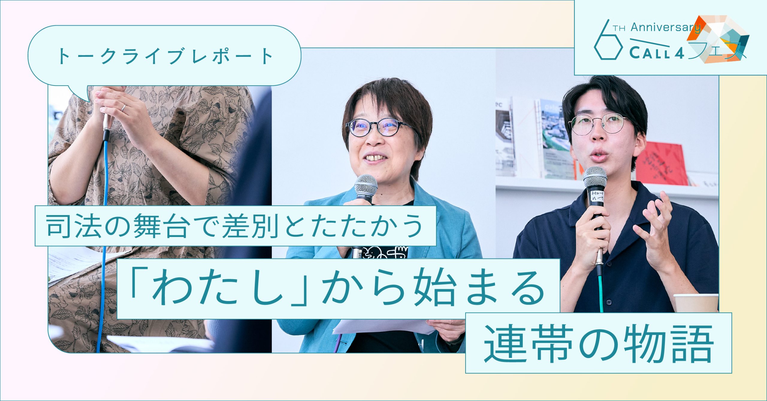 CALL4フェストークライブレポート 司法の舞台で差別とたたかう「わたし」から始まる連帯の物語 登壇者のFU-KENさん、鳩貝さん、松岡さんのトーク風景の写真