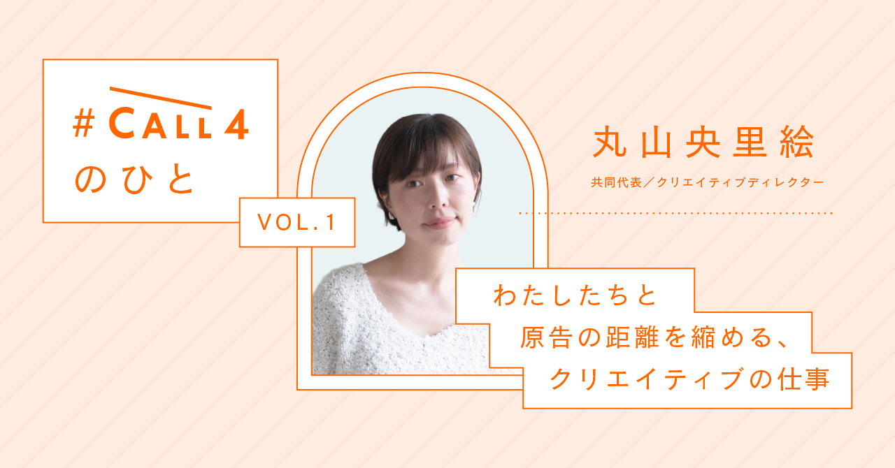 #CALL4のひと　Vol.1 丸山央里絵（共同代表／クリエイティブディレクター） わたしたちと原告の距離を縮める、クリエイティブの仕事