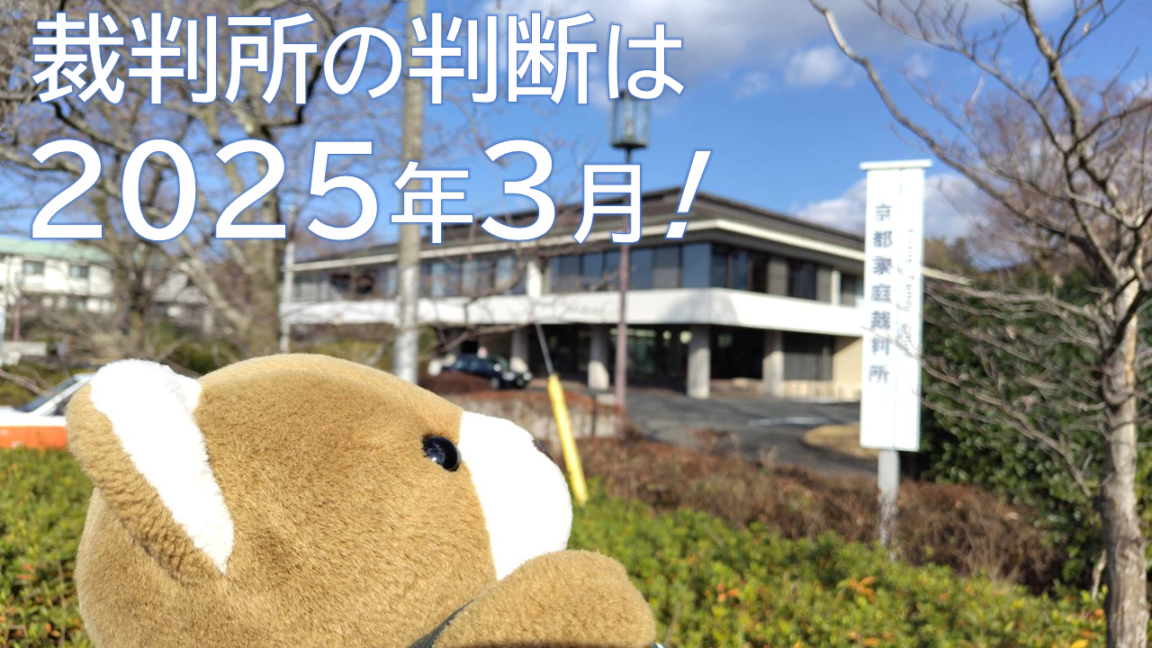 京都家庭裁判所前の写真。くまちゃんが裁判所の建物を見つめている。写真には、裁判所の決定は2025年3月という文字が書かれている。