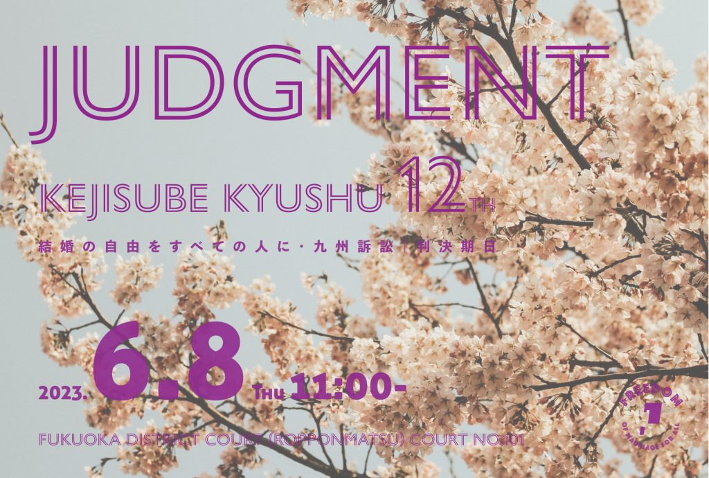 九州訴訟の地裁判決のお知らせ 桜が満開の様子の上に、英語や日本語でお知らせが書かれている。 Judgment KEJISUBE KYUSHU 12th 結婚の自由をすべての人に・九州訴訟｜判決期日 2023.6.8 Thu 11:00- Fukuoka District Court (Ropponmatsu) Court No.101