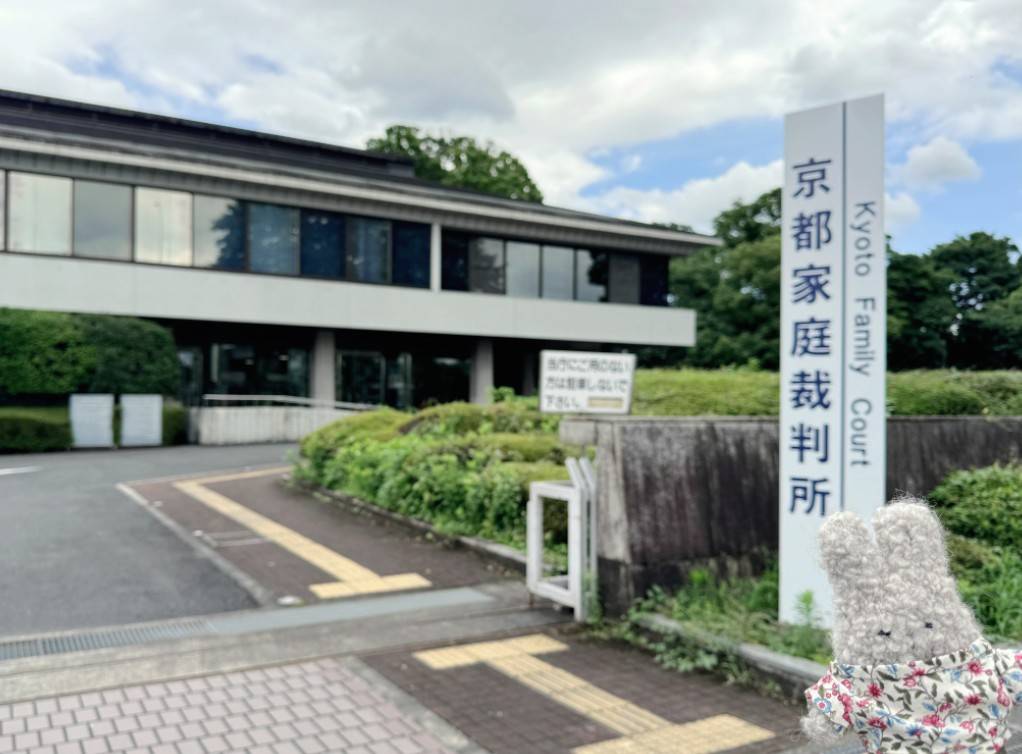 京都家庭裁判所前の写真。建物の前に「京都家庭裁判所」と書かれた看板が立っている。