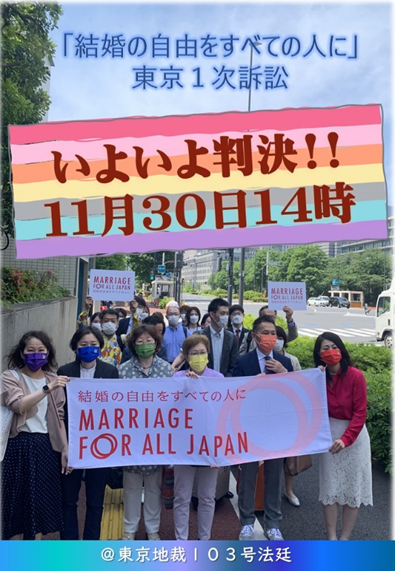 An image of the plaintiff and lawyers holding up a large cloth with the words "Marriage For All Japan" written on it. “Freedom of Marriage for All” Tokyo First Lawsuit Finally Decided! It says November 30, 14:00 @ Tokyo District Court No. 103 court.