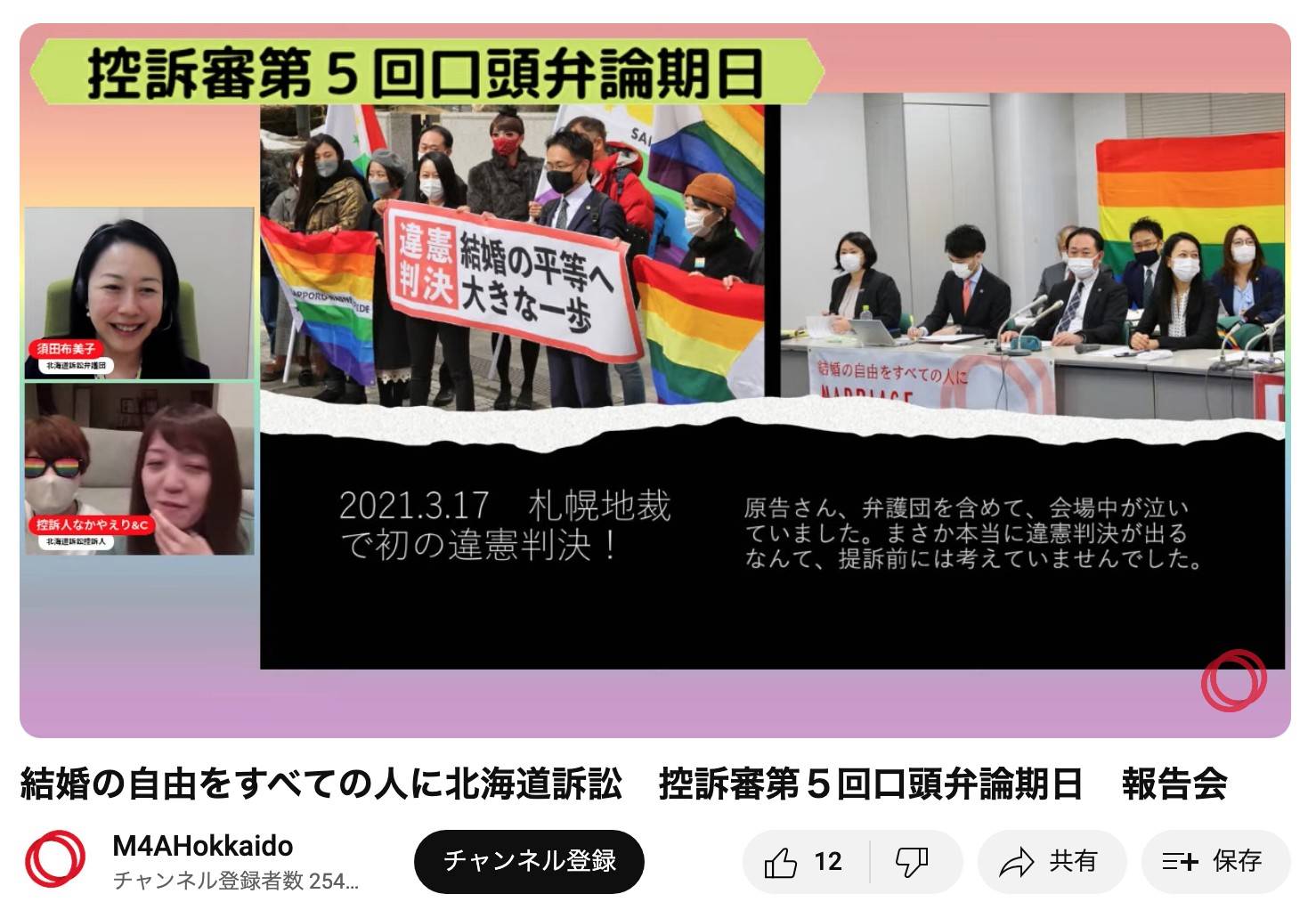 配信報告の様子。YouTubeの画面に、「結婚の自由をすべての人に」北海道訴訟の札幌地裁判決が出た直後に、札幌地裁の前で「違憲判決　結婚の平等へ大きな一歩」と書かれた横断幕を持った弁護士やレインボーフラッグを掲げた支援者たちが写っている。