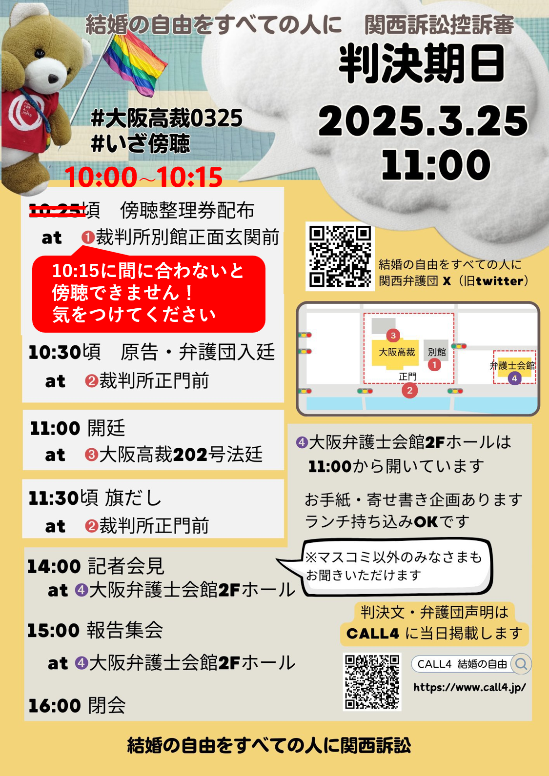 This image is a poster conveying information about the date of the appeal court ruling in the Kansai lawsuit seeking "Freedom of Marriage for All," which will be held at the Osaka High Court at 11:00 a.m. on March 25, 2025. **Text information:** Headline: *Freedom to Marry for All Kansai Lawsuit Appeal Date of judgment: 2025.3.25 11:00 Hashtag: #OsakaHighCourt0325 #Let'sWatchTime schedule: * 10:00-10:15: Distribution of spectator tickets (in front of the main entrance of the court annex) * 10:30: Plaintiffs and legal team enter the courtroom (in front of the main gate of the court) * 11:00: Court opens (Osaka High Court Courtroom 202) * 11:30: Flag raising (in front of the main gate of the court) * 14:00: Press conference (2nd floor hall of the Osaka Bar Association Building) * 15:00: Report meeting (2nd floor hall of the Osaka Bar Association Building) * 16:00: Closing Other information: * The 2nd floor hall of the Osaka Bar Association Building opens from 11:00 * There will be a letter and message board event, and lunch can be brought in * People other than the media can also listen to the press conference * The verdict and defense statement will be posted on CALL4 on the same day.
