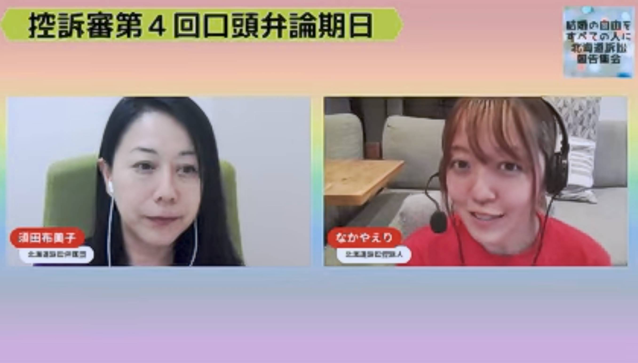 司会の須田布美子弁護士とインタビューを受ける控訴人の中谷衣里さんが写っている。