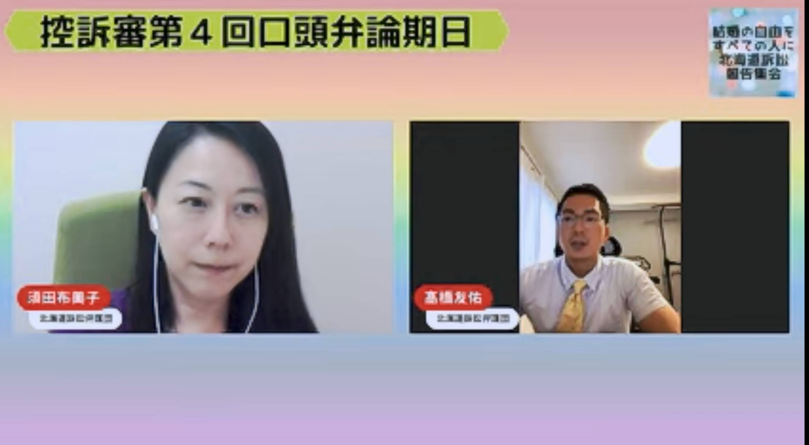 Lawyer Fumiko Suda, who is the moderator, and lawyer Yusuke Takahashi, who is reporting the date, are pictured.