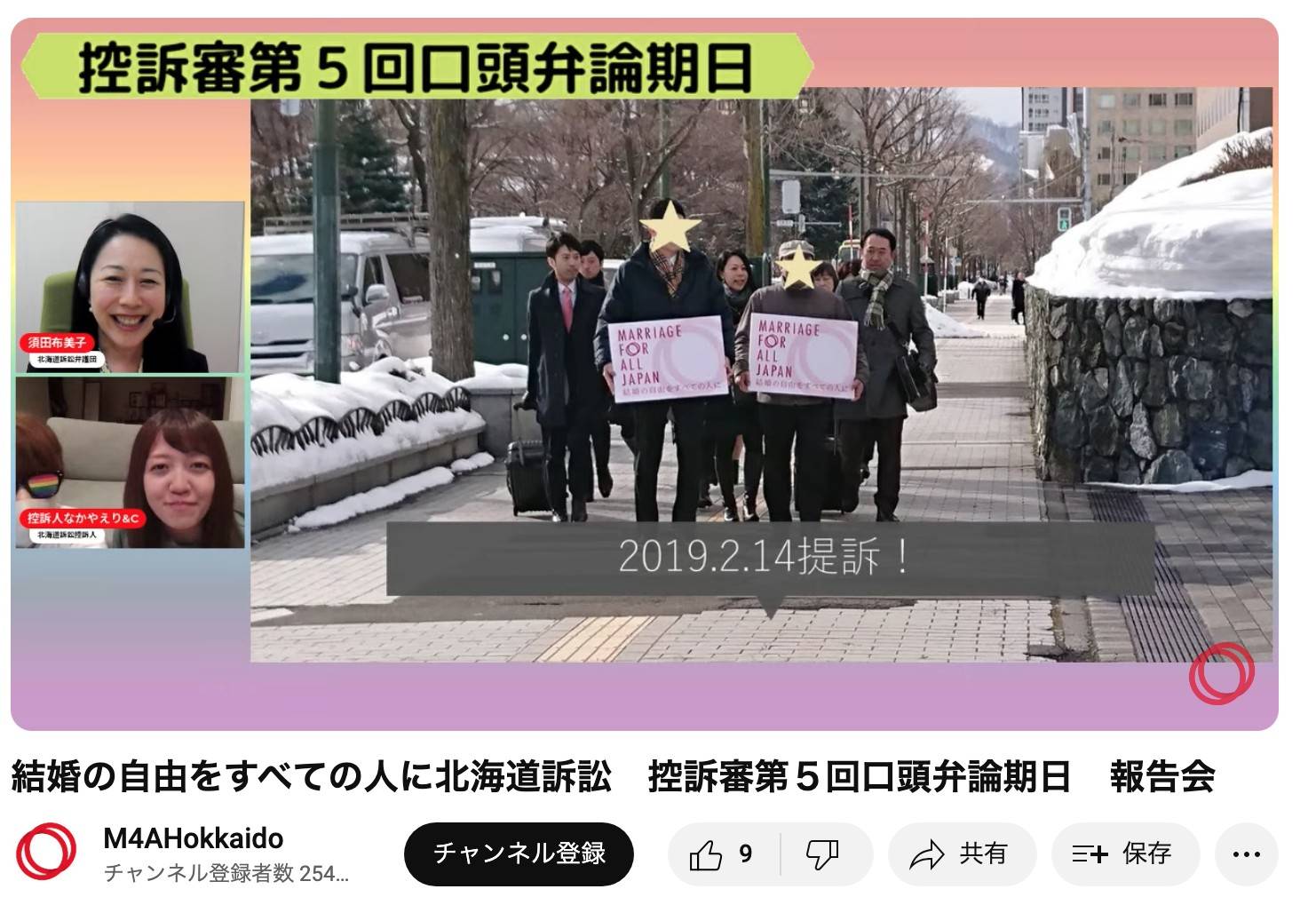 配信報告の様子。YouTubeの画面に、「結婚の自由をすべての人に」北海道訴訟の訴状を札幌地方裁判所に提出しに来た原告さんたちと代理人弁護士たちが写っている。