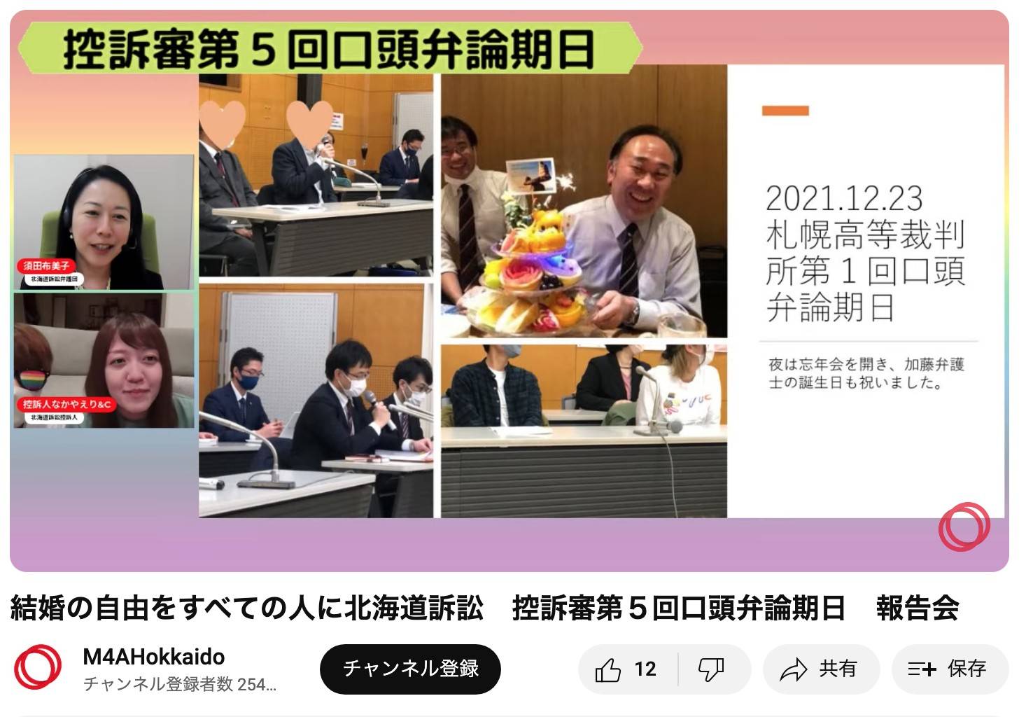 配信報告の様子。YouTubeの画面に、「結婚の自由をすべての人に」北海道訴訟の控訴審第1回口頭弁論期日が終わった後の報告集会の様子や加藤丈晴弁護士の誕生日を祝ったときの様子が写っている。