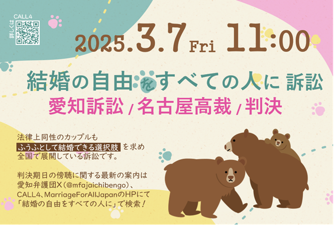 判決期日を告知する画像以下の案内文が記載されている。2025.3.7 Fri 11:00結婚の自由をすべての人に訴訟愛知訴訟　名古屋高裁　判決法律上同性のカップルも「ふうふとして結婚できる」選択肢を求め全国で展開している訴訟です。判決期日の傍聴に関する最新の案内は 愛知弁護団X(@mfajaichibengo)、 CALL4、MarriageForAllJapanのHPにて 「結婚の自由をすべての人に」で検索！画像には、小さい子どもを育てるクマの親子のイラストが添えられている。