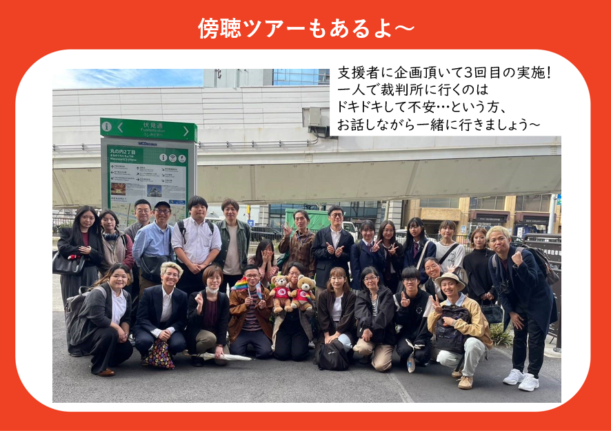 傍聴ツアーもあるよ～
支援者に企画いただいて３回目の実施！
一人で裁判所に行くのはドキドキして不安･･･という方、お話しながら一緒に行きましょう～
