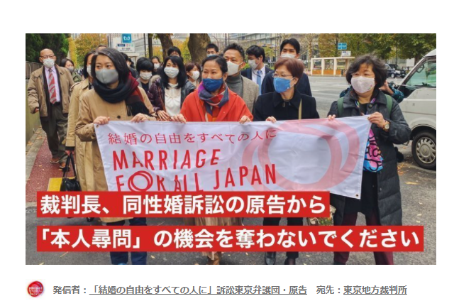 裁判長、同性婚訴訟の原告から「本人尋問」の機会を奪わないでください　発信者：「結婚の自由をすべての人に」訴訟東京弁護団・原告　宛先：東京地方裁判所　写真は、Marriage For All Japan と書かれた横断幕を持つ４人の人（原告）とその後ろにたくさんの人（原告や代理人）が写っている。